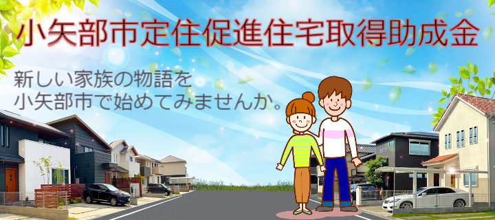 小矢部市定住促進住宅取得助成金